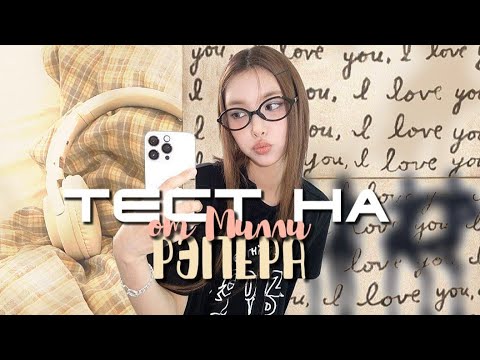 Видео: ТЕСТ НА РЭПЕРА (k-pop) СМОЖЕШЬ ЗАЧИТАТЬ ВСЕ РЕП ПАРТИИ?