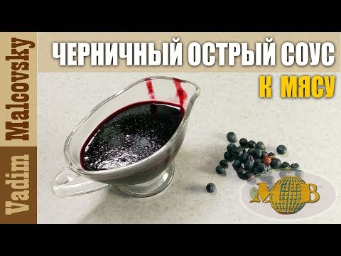 Видео: Черничный острый соус к мясу на гриле, дичи и т д . Мальковский Вадим