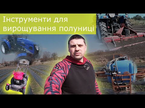 Видео: Цикл вирощування полуниці на плівці. Яке необхідне обладнання для вирощування полуниці.