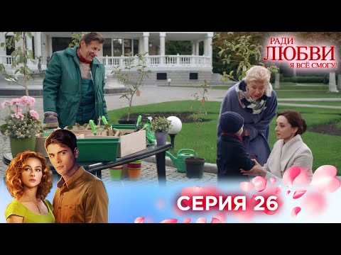Видео: 26 серия | Ради любви я все смогу