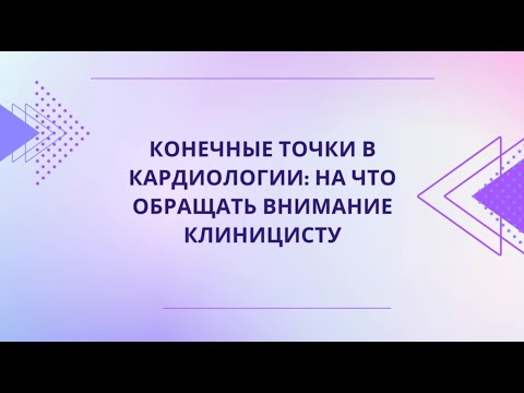 Видео: Конечные точки в кардиологии: на что обращать внимание клиницисту (Джиоева О.Н.)