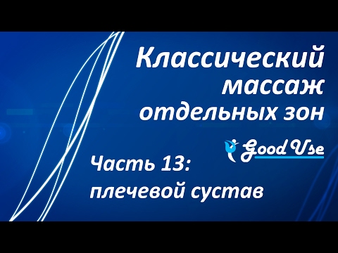 Видео: Классический массаж - Часть 13 - Плечевой сустав