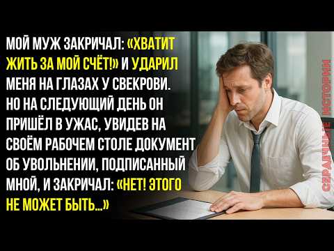 Видео: Муж кричал: “Хватит жить за мой счёт!” — А теперь я стала его начальницей. И...
