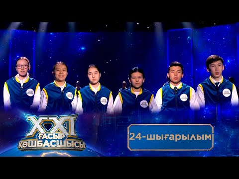 Видео: «ХХІ ғасыр көшбасшысы». 24-шығарылым