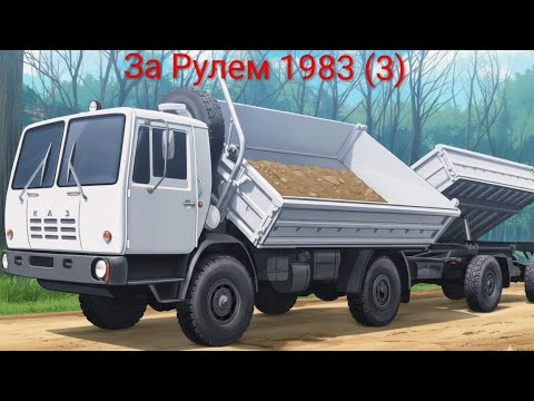 Видео: Журнал За Рулем 1983 выпуск 3.Самосвал для сельского хозяйства.