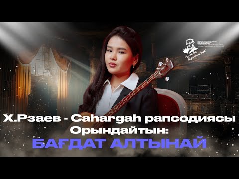 Видео: Х.Рзаев - Cahargah рапсодиясы. Орындайытын: Бағдат Алтынай