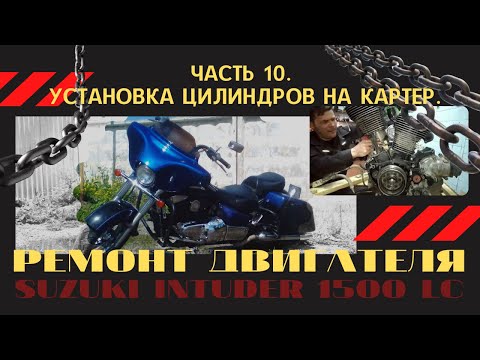 Видео: Ремонт двигателя Suzuki Intruder 1500 LC. Часть 10. Установка цилиндров на картер.