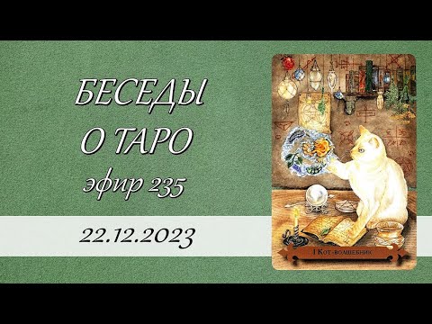 Видео: 235. Беседы о Таро.