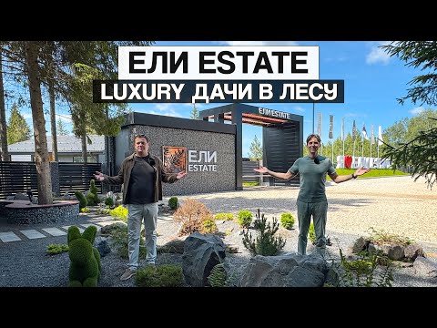 Видео: Обзор элитного досугового посёлка Ели Estate: дом-шале, рукотворные пруды 1,5га, спорт, перезагрузка