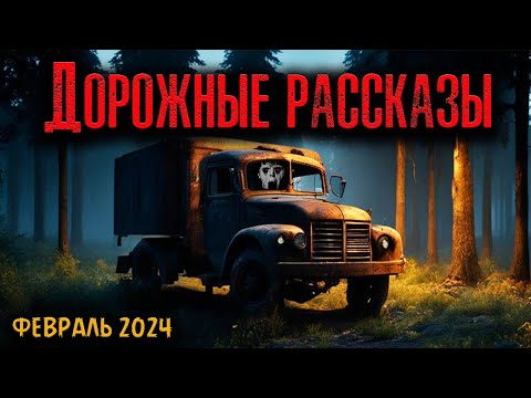 Видео: ДОРОЖНЫЕ РАССКАЗЫ | Страшные истории