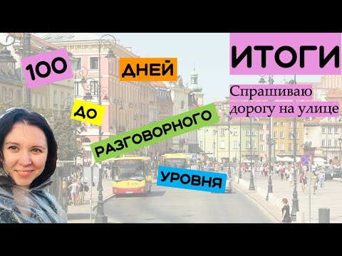 Видео: Итоги. Спрашиваю дорогу на улице