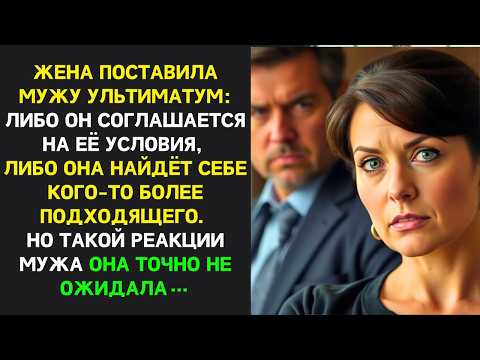 Видео: Жена выставила не справедливые условия. Муж принял решение которое перевернуло их жизнь…|Измена жены