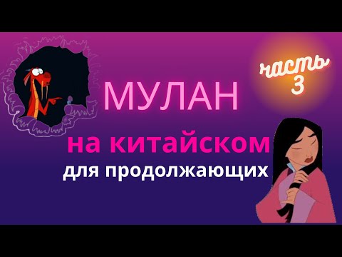 Видео: китайский по фильмам/мулан на китайском для продолжающих/китайский на слух
