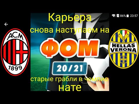 Видео: ФОМ - Футбольный Онлайн Менеджер карьера за Милан снова наступает на те же грабли в серии А