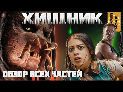 Видео: ОБЗОР ВСЕХ ЧАСТЕЙ ФРАНШИЗЫ ХИЩНИК! l МНЕНИЕ О СЕМИ ФИЛЬМАХ СЕРИИ l