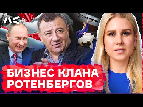 Видео: Как Ротенберги захватили всю стройку в стране