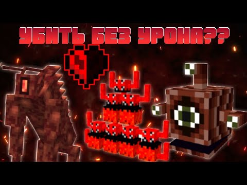 Видео: БОССЫ DIVINE RPG БЕЗ УРОНА - ТАКТИКА (ДРЕВНЯЯ СУЩНОСТЬ, КОРОЛЬ ЛИХАЧЕЙ И СМОТРИТЕЛЬ)