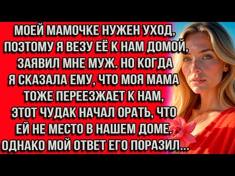 Видео: Моей мамочке нужен уход, поэтому я везу её к нам домой, — заявил мне муж. Но когда я сказала ему...