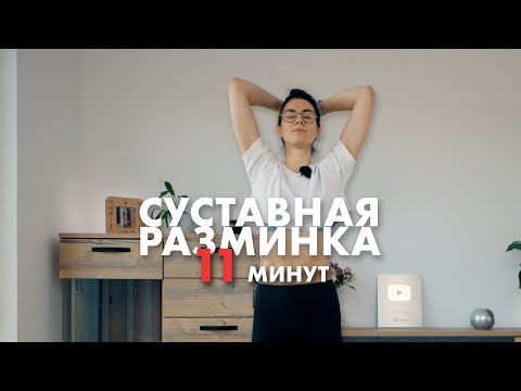 Видео: Суставная разминка. Улучшение подвижности во всем теле