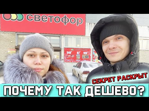 Видео: СЕКРЕТ НИЗКИХ ЦЕН В МАГАЗИНЕ СВЕТОФОР / Светофор магазин / ЧТО НЕЛЬЗЯ ПОКУПАТЬ В СВЕТОФОРЕ?