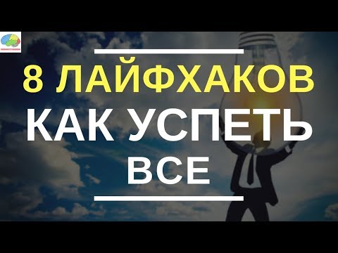 Видео: 8 лайфхаков как успеть все в течение дня (лучшие советы)