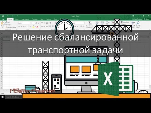 Видео: Решение сбалансированной транспортной задачи в MS Excel