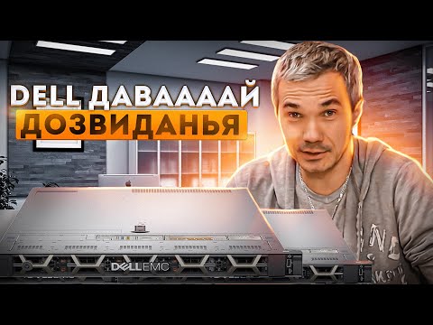 Видео: DELL-EMC PowerEdge R640 - ПОЧЕМУ Я ЕГО НЕ КУПЛЮ