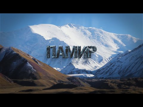 Видео: Памир. Алайская долина, Перевал Путешественников 4150 м, Пик Юхина 5130 м.