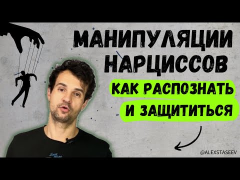 Видео: Нарциссический абьюз. Цикл нарцисса. Манипуляции нарциссов.