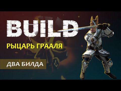 Видео: Warhammer Vermintide 2: Граальщик | Палаческий и Бретонский Мечи + Щит | 2 билда | Патч 6.3 | Ката