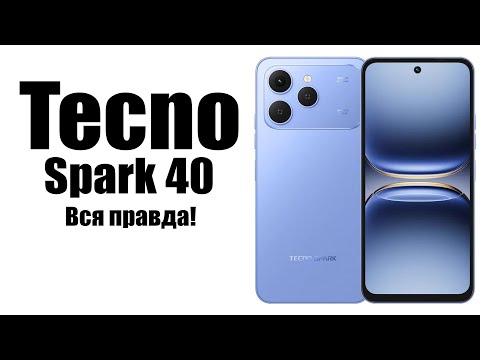 Видео: Tecno Spark 40 Стоит ли покупать? Плюсы и минусы. Обзор рынка!