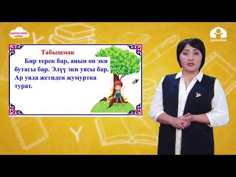 Видео: Кыргыз тили 3-класс / Сан жана зат атоочтордун түзүлгөн сөз айкашы / ТЕЛЕСАБАК 19.01.21