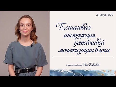 Видео: Пошаговая инструкция устойчивой монетизации блога ⟡ Вебинар, 2 июля