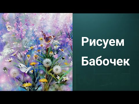 Видео: Как рисовать Бабочек. Масло. Получить 50 уроков беплатно ссылка в описании.