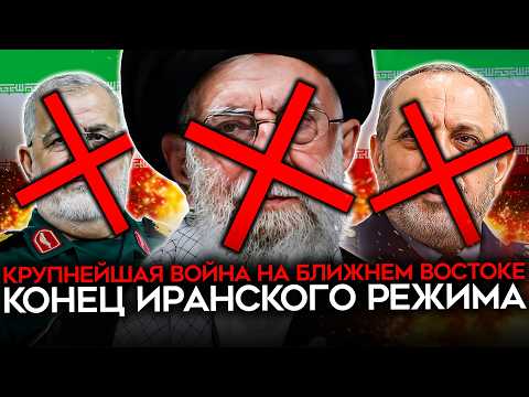Видео: КОНЕЦ ИСЛАМСКОЙ РЕСПУБЛИКИ. США начали войну на уничтожение иранского режима