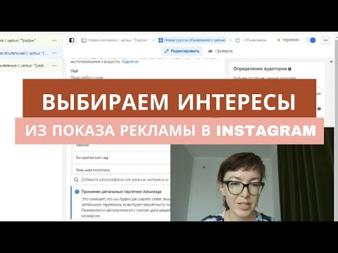 Видео: Как правильно выбрать интересы для таргета в Инстаграм? Типичная ошибка в выборе интересов