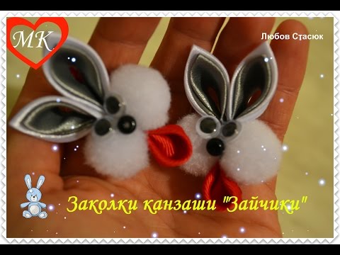 Видео: Заколки канзаші " Зайчики" МК/ Hare. DIY/ Заколочки канзаши