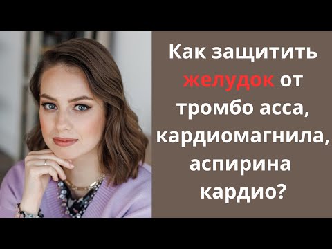 Видео: Как защитить желудок при приеме препаратов аспирина (тромбо асса, кардиомагнила, аспирина кардио).