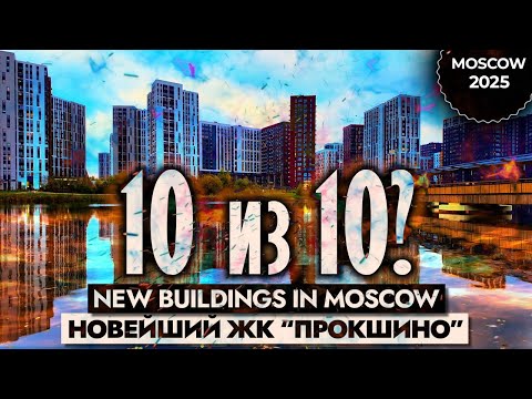 Видео: Новейший ЖК "Прокшино" в Москве! 1 часть.