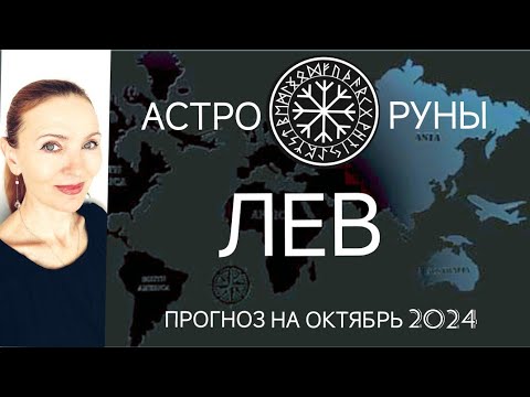 Видео: ♌ ЛЕВ ОКТЯБРЬ 2024 🧿 ПРОГНОЗ АСТРО-РУН