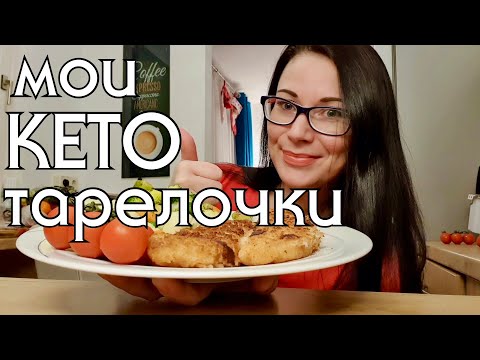 Видео: РАЦИОН НА КЕТО ДИЕТЕ // КЕТО МЕНЮ // низкоуглеводное питание