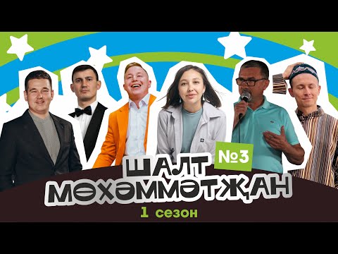 Видео: Шалт Мөхәммәтҗан | 1нче сезон | 3нче чыгарылыш | Татарча Stand Up