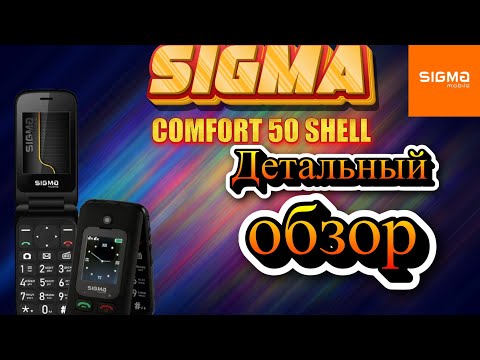 Видео: Sigma comfort 50 SHELL. Детальный обзор.