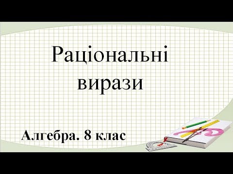 Видео: Урок №1. Раціональні вирази. Раціональні дроби (8 клас. Алгебра)