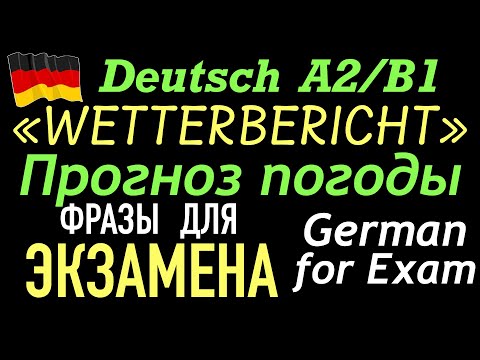 Видео: A2/B1 WETTERBERICHT/ПРОГНОЗ ПОГОДЫ/ФРАЗЫ ДЛЯ ЭКЗАМЕНА #deutsch #немецкий