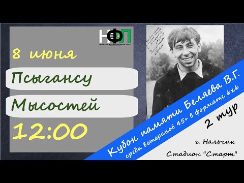 Видео: Мысостей - Куркужин-РСХН. 3 тур. Кубок памяти Беляева В.Г. (Ветераны 45+)