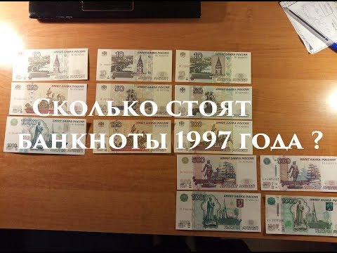 Видео: Сколько стоят банкноты 1997 года ? Модификации банкнот.