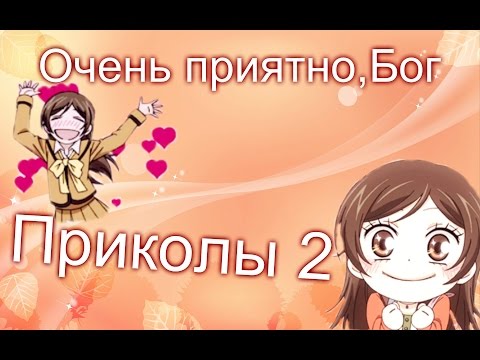 Видео: Очень приятно, Бог(Kami-sama Hajimemashita)-Приколы под музыку