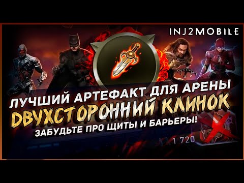 Видео: Топовый бесплатный арт ДВУХСТОРОННИЙ КЛИНОК/Небольшой обзор/INJUSTICE 2 Mobile