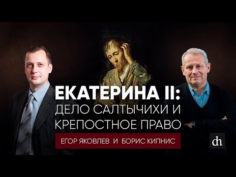 Видео: Екатерина II: дело Салтычихи и крепостное право